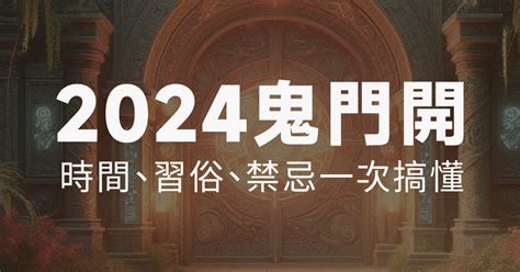 鬼月開門|揭開2024鬼月禁忌與習俗！一文搞懂鬼門開、中元節。